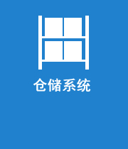 倉儲(chǔ)系統(tǒng)